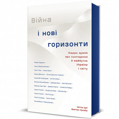 Книга Війна і нові горизонти. Лідери думок про сьогодення й майбутнє України і світу