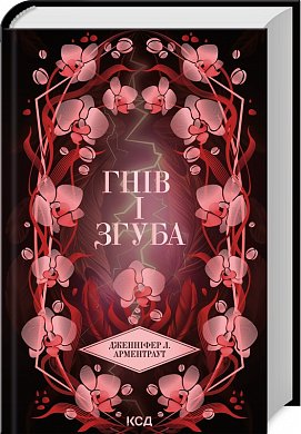Книга Гнів і згуба. Книга 2