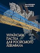 Книга Українська пастка для російського Левіафана