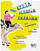 Книга Крута історія України. Від динозаврів до сьогодні