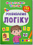 Школа сучасного чомусика. Розвиваємо логіку. 110 розвивальних наліпок