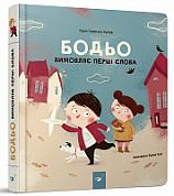 Книга Бодьо вимовляє перші слова