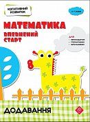 Книга Когнітивний розвиток. Математика. Додавання