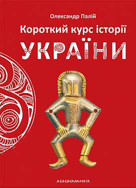 Книга Короткий курс історії України. Повнокольорове видання