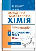 Книга Біологічна і біоорганічна хімія. Книга 1. Біоорганічна хімія