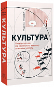 Книга Культура. Оповідь про нас, від наскельного живопису до музи­ки кейпопу