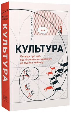 Книга Культура. Оповідь про нас, від наскельного живопису до музи­ки кейпопу