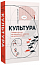 Культура. Оповідь про нас, від наскельного живопису до музи­ки кейпопу