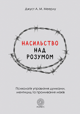 Книга Насильство над розумом