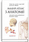 Малий атлас з анатомії: 6-е видання / Ришард Алєксандровіч, Богдан Цішек