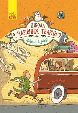 Книга Школа чарівних тварин: Повний відпад!