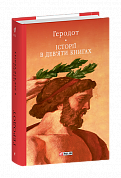 Книга Історії в дев’яти книгах