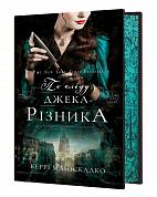 Книга По сліду Джека-Різника. Книга 1: По сліду Джека-Різника