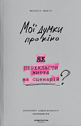 Книга Мої думки про кіно. Як перекласти життя на сценарій