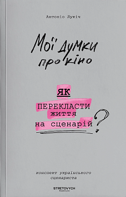 Книга Мої думки про кіно. Як перекласти життя на сценарій