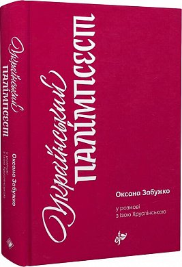 Книга Український палімпсест. Оксана Забужко у розмові з Ізою Хруслінською