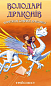Володарі драконів. Книга 2: Порятунок Сонячної дракониці