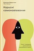 Книга Корисні самонавіювання. Сила і парадокс нашого мозку, схильного до самообману