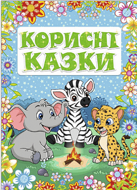 Книга Корисні казки. Блакитна