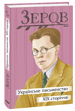 Книга Українське письменство XIX сторіччя