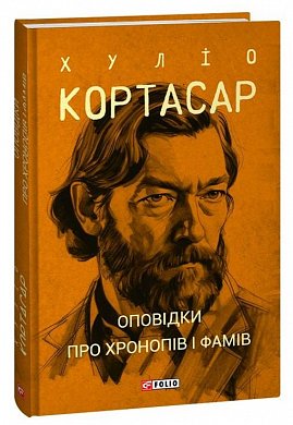 Книга Оповідки про хронопів і фамів