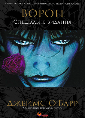 Книга Ворон. Спеціальне видання