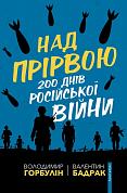 Книга Над прірвою. 200 днів російської війни