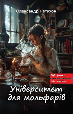 Книга Університет для мольфарів