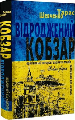 Книга Відроджений «Кобзар»