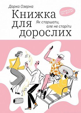 Книга Книжка для дорослих: Як старшати, але не старіти