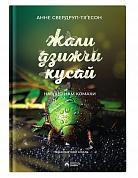 Книга Жали, дзижчи, кусай