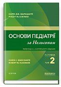 Книга Основи педіатрії за Нельсоном. У 2 томах. Том 2