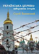 Книга Українська Церква: заборонена історія