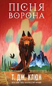 Книга Зелений струмок. Книга 2: Пісня ворона