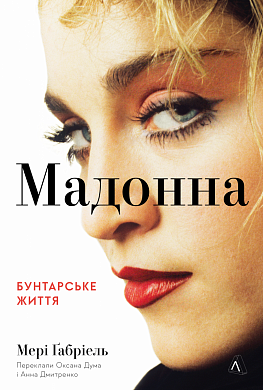 Книга Мадонна. Бунтарське життя