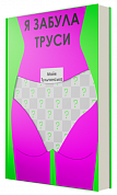 Книга Я забула труси