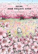 Книга Песик, який пильнує зірки, Том 2