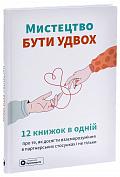 Книга Мистецтво бути удвох. Збірник самарі + аудіокнижка