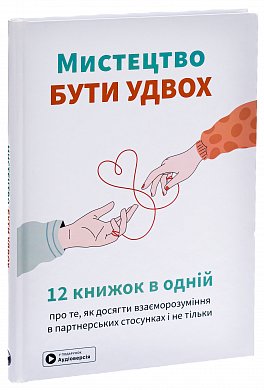Книга Мистецтво бути удвох. Збірник самарі + аудіокнижка