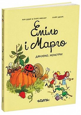 Книга Еміль і Марго. Дякуємо, монстри!