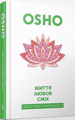 Книга Життя. Любов. Сміх   