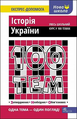 Книга 100 тем. Історія України