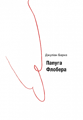 Книга Папуга Флобера