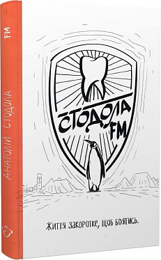 Книга Стодола FM
