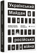 Книга Український Майдан, російська війна