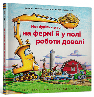 Книга Моє будівництво: на фермі й у полі роботи доволі