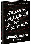Книга Мільйон поцілунків за все життя