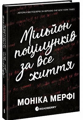Книга Мільйон поцілунків за все життя