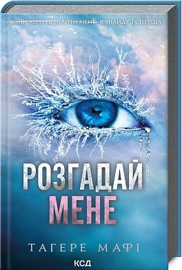 Книга Розгадай мене