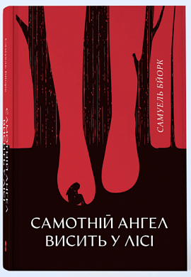 Книга Самотній ангел висить у лісі